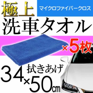 洗車タオル 5枚 マイクロファイバークロス 34×50cm 青 ro010