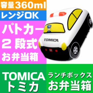 トミカ パトカー 立体弁当箱 ランチボックス 360ml DLB4 Sk472