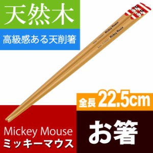 ミッキーマウス 赤白 天削箸 天然木 全長22.5cm ANTS45 Sk1175