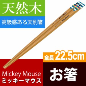 ミッキーマウス 青白 天削箸 天然木 全長22.5cm ANTS45 Sk1178