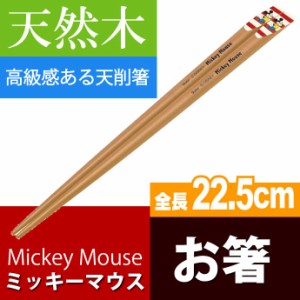 ミッキーマウス 白赤 天削箸 天然木 全長22.5cm ANTS45 Sk1177