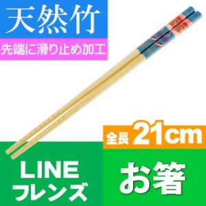 LINEフレンズ チョコ 竹製お箸 全長21cm ANT4 Sk1173