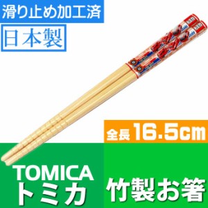 TOMICA トミカ 竹製 お箸 滑り止め加工済み ANT2 Sk965