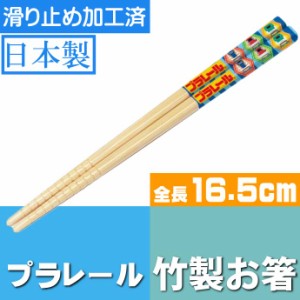 プラレール 新幹線 竹製 お箸 滑り止め加工済み ANT2 Sk964