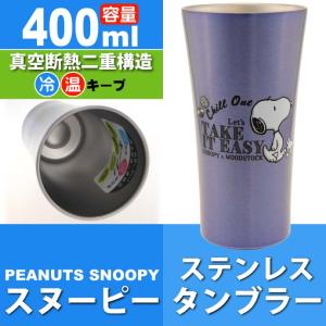 スヌーピー タンブラー 保温 保冷の通販 Au Pay マーケット