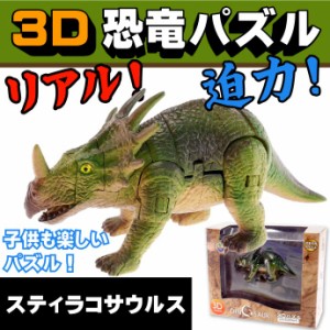 3Dパズル恐竜 スティラコサウルス 組み立て楽しいおもちゃ Un255