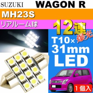 ワゴンR ルームランプ 12連 LED T10×31mm ホワイト 1個 as58