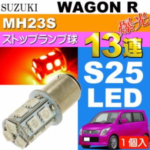ワゴンR テールランプ S25/G18ダブル 13連LED レッド1個 as135