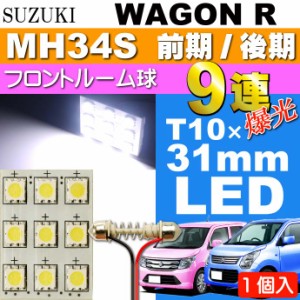 ワゴンR ルームランプ 9連 LED T10×31mm ホワイト 1個 as34