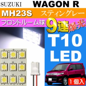 ワゴンR ルームランプ 9連 LED T10 ホワイト 1個 as34