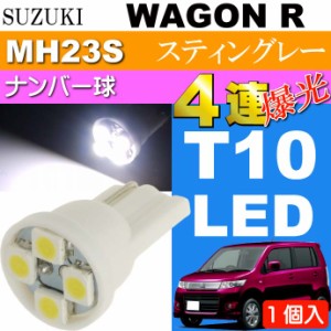 ワゴンR ナンバー灯 T10 4連 LEDバルブ ホワイト 1個 as167