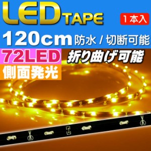 72連LEDテープ120cm側面発光アンバー1本両端配線 防水 as439