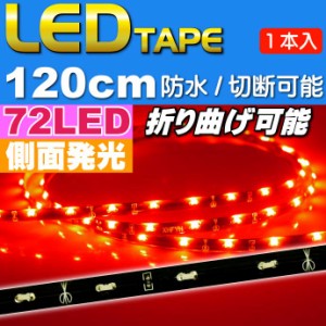 72連LEDテープ120cm側面発光レッド1本両端配線 防水 as441