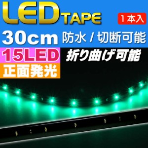 LEDテープ15連30cm正面発光グリーン1本 防水 切断可 as465