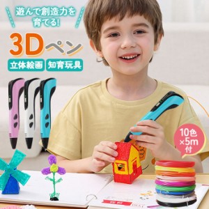 【ラッピング不可】3Dペン アートペン キッズ フィラメント セット 3d DIY 立体 ペン 立体的 子供 大人 知育玩具 sak-