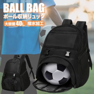 ボールリュック 大容量 40L ボール リュック バッグ 収納 子供用 サッカー バスケ バレーボール キッズ ジュニア リュックサック デイパ