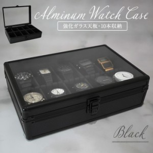 【ラッピング不可】時計ケース アルミ ブラック 黒 10本 時計ケース 腕時計ケース 収納 ケース 時計収納ケース 高級 インテリア コレクシ