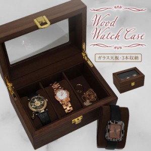 【ラッピング不可】時計ケース 木製 時計収納ケース 3本 腕時計 高級ウォッチボックス インテリア コレクション 腕時計ボックス ウォッチ