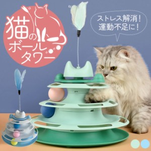 【ラッピング不可】猫 おもちゃ ボール ボール回転盤 ペット用品 猫グッズ ネコ ねこ 遊ぶ盤 回転 ぐるぐるボール 4階 タワー 運動不足解