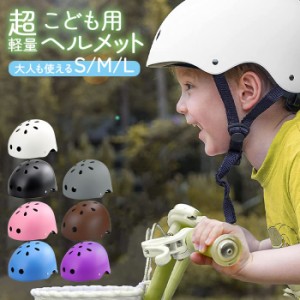 【ラッピング不可】ヘルメット 子供用 キッズ こども用 小学生用 中学生用 幼児 ジュニア 軽量 自転車 ストライダー スケボー キックボー