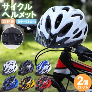 【ラッピング不可】ヘルメット 自転車 2個セット 大人用 子供用 兼用 ジュニア 小学生 中学生 高学年 ロードバイク クロスバイク サイク