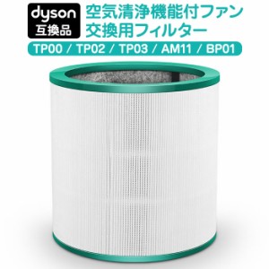 【ラッピング不可】ダイソン 交換フィルター フィルター TP00 TP02 TP03 BP01 AM11 Pureシリーズ Dyson 互換品 空気清浄機 ファンフィル