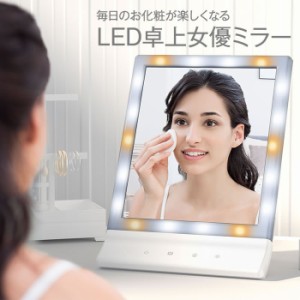 【ラッピング不可】女優ミラー 鏡 卓上ミラー LED 暖色光＆白色光 化粧鏡 タッチパネル 角度調整 壁掛け スタンドミラー ハリウッドミラ