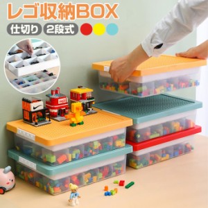 【ラッピング不可】レゴ収納ケース レゴ 収納ボックス ブロック 仕切り お片付け 収納 コレクション おしゃれ sak-