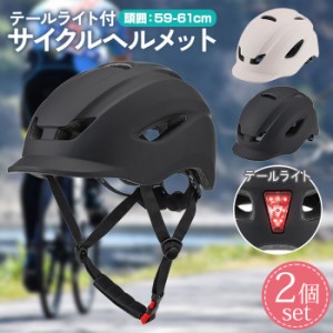 ヘルメット 自転車 2個セット ライト付き 高通気性 サイクルヘルメット 軽量 サイズ調整 sak-