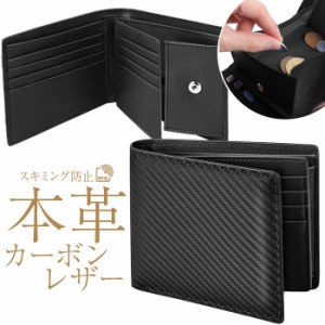 二つ折り財布 メンズ 本革 カーボンレザー スキミング防止 ボックス型小銭入れ 小銭入れ コインケース 二つ折りサイフ カードケース 二つ
