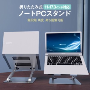 【ラッピング不可】ノートパソコンスタンド PCスタンド ノートpcスタンド 折りたたみ スタンド パソコンスタンド 高級 アルミ合金製 ホル