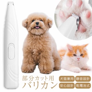 【ラッピング不可】ペット バリカン 足裏 犬用 ペット用バリカン 犬 猫 電池式 コードレス 低騒音 肉球 トリミング 静音 肉球 毛 カット 