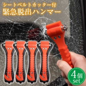 緊急脱出用ハンマー 4個セット シートベルト カッター 付き 割る 切る 車 車内 窓ガラス 常備品 緊急脱出ハンマー sak-