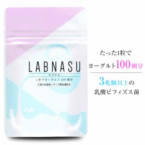 乳酸菌サプリ 腸内フローラ サプリ 乳酸菌 ビフィズス菌 腸内環境 腸内サプリ【ラブナス LABNASU】 ダイエット アシドフィルス菌