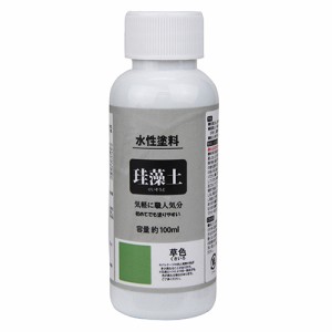 珪藻土ー草色 塗料 水性塗料 100mL