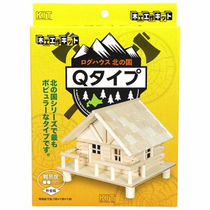 工作キット ログハウスシンQ 木材 工作キット ログハウスシンQキタノクニ