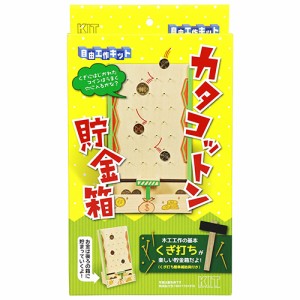 工作キットカタコットン貯金箱 木材 工作キット カタコットンチョキンバコ