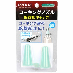 【送料無料】 (コーキングノズル）　保存用キャップ 22×45mm　コーキングガンのロット棒に装着