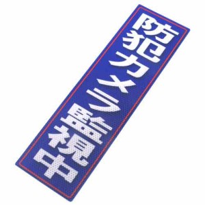 反射ステッカ防犯カメラ監視中 アルミス サポート用品 安全用品反射シール 120X400(728)