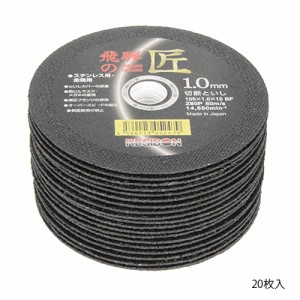 【送料無料】 グラインダー 砥石 (レヂボン) 20枚 105×1.0×15mm (切断作業/ステンレス/鋼/アングル材/ボルト)[ディスクグラインダー]