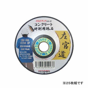 【送料無料】 切断砥石 砥石ディスク オフセット砥石 (レヂボン) 左官道コンクリート 25枚組(100×3×15mm)