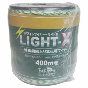 ホワイトワイヤーライトX FAR夢 忌避商品 電気柵 400M