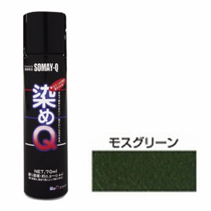 ミニ染めQエアゾール70mL 好川産業 塗料・オイル その他塗料 モスグリーン