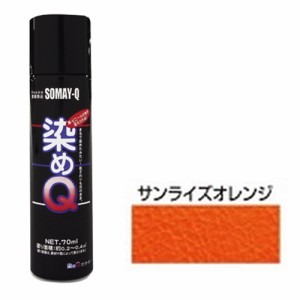 ミニ染めQエアゾール70mL 好川産業 塗料・オイル その他塗料 サンライズオレンジ