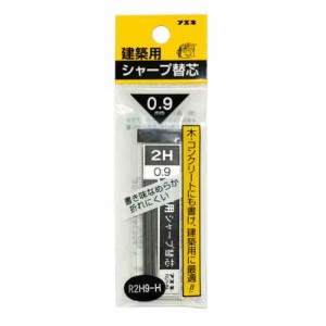 シャープ替芯0.9 2H 不易 墨つけ・基準出し 建築用シャープペン R2H9-H