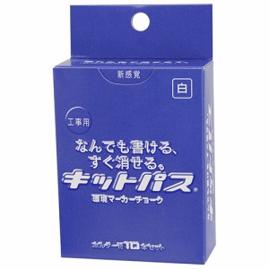 キットパス工事用 白 10本 キットパス 墨つけ・基準出し 固形マーカー KK-10-W