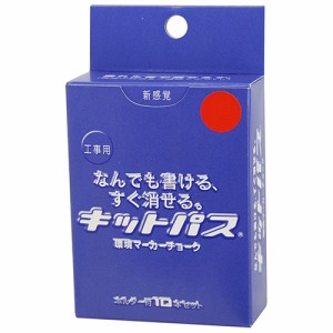 キットパス工事用 赤 10本 キットパス 墨つけ・基準出し 固形マーカー KK-10-R