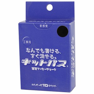 キットパス工事用 黒 10本 キットパス 墨つけ・基準出し 固形マーカー KK-10-BK