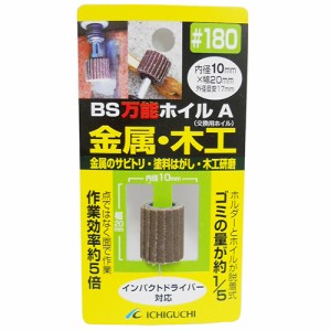 【送料無料】 ドリルビット　ドリルアタッチメント　万能ホイル　金属・木工用　粒度180　（サビ取り 塗装剥がし 木材研磨）