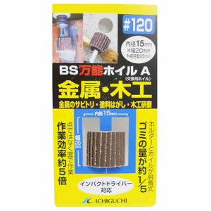 【送料無料】 電動ドライバー ドリル用(BS)万能ホイルa金属 木工用 15×20-粒度120